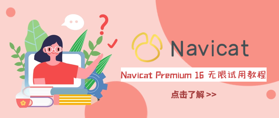 Navicat Premium 16 无限试用教程